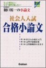 社会人入試合格小論文 (社会人入学Vブックス) 樋口 裕一