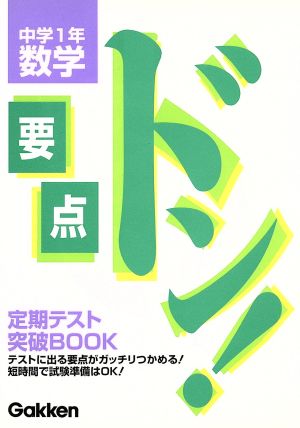 中学1年数学 (要点ドン!) 学習研究社