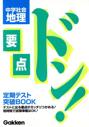 中学社会地理 (要点ドン!) 学習研究社
