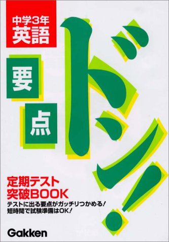 中学3年英語 学習研究社