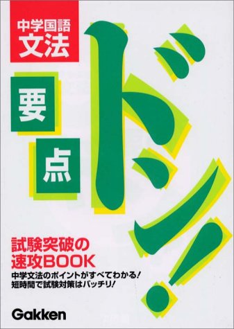 中学国語文法 (要点ドン!) 学習研究社