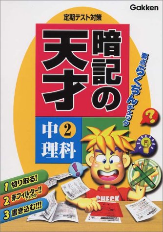 暗記の天才: 定期テスト対策・要点らくちんチェック (中2理科) 学習研究社