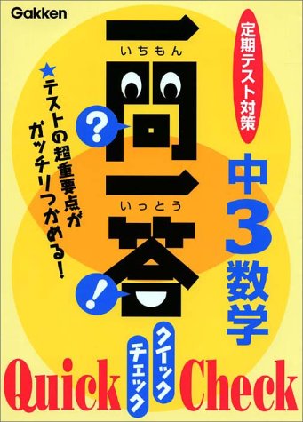 一問一答クイックチェック中3数学: 定期テスト対策 (定期テスト対策一問一答クイックチェック 10) 学習研究社