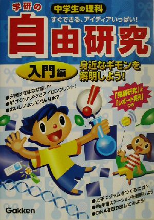 学研の中学生の理科自由研究: すぐできる、アイディアいっぱい! 「発展研究」&「レポ-トの実例」つき (入門編) 学習研究社