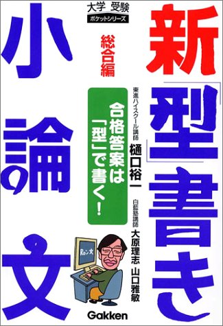 新「型」書き小論文: 合格答案は「型」で書く! (総合編) (大学受験ポケットシリーズ) 樋口 裕一