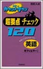 超要点チェック120 (英語) 学習研究社