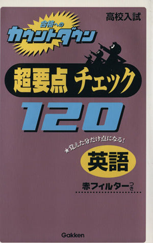 超要点チェック120 (英語) 学習研究社