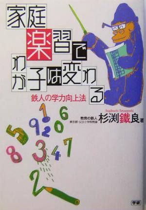 家庭楽習でわが子は変わる: 鉄人の学力向上法 杉渕鐵良