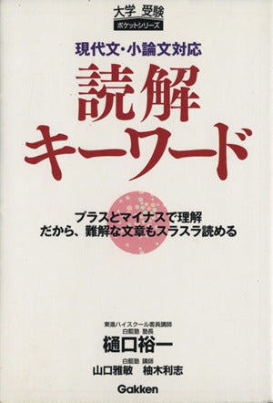 現代文・小論文対応読解キ-ワ-ド: プラスとマイナスで理解だから、難解な文章もスラスラ読める (大学受験ポケットシリーズ) 樋口 裕一