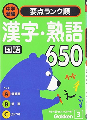 国語 漢字・熟語650 学習研究社