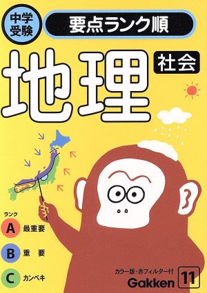 社会 地理 学習研究社