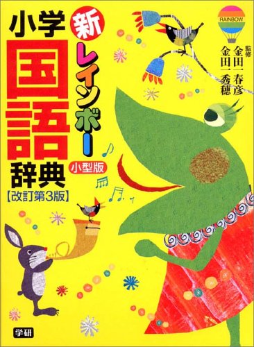 新レインボー小学国語辞典 小型版 金田一 春彦; 金田一 秀穂