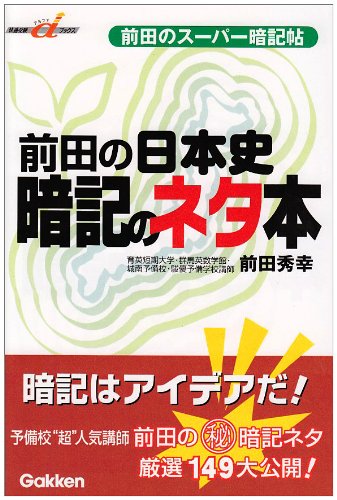前田の日本史 暗記のネタ本 前田 秀幸