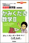 かみくだき数学2 (大学受験超基礎かみくだきシリーズ) 今野 和浩