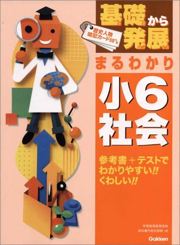 基礎から発展まるわかり小6社会 学習研究社