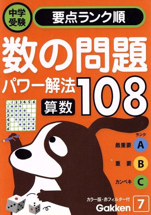 算数 数の問題パワー解法 (中学受験 ランク順) 学研