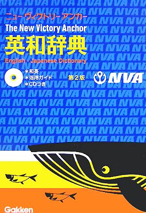 ニュ-ヴィクトリ-アンカ-英和辞典 羽鳥 博愛