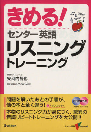 きめる! センター 英語 リスニングトレーニング (センター試験V BOOKS 1T) 安河内 哲也