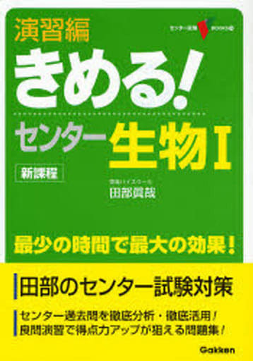 演習編きめる!センタ-生物1: 新課程 (センター試験V BOOKS 15) 田部 眞哉