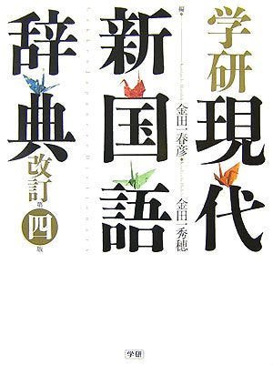 学研現代新国語辞典 金田一 春彦; 金田一 秀穂