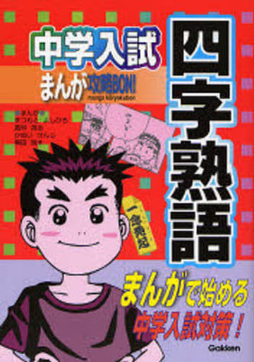 四字熟語 (中学入試まんが攻略BON! 5) まつもと よしひろ; 学習研究社