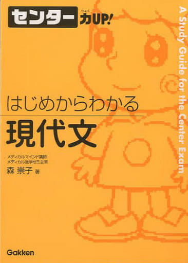 はじめからわかる現代文 (センター力UP!はじめからわかるシリーズ 3) 森 崇子