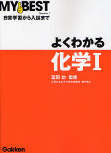 よくわかる化学1 (MY BEST) 冨田功