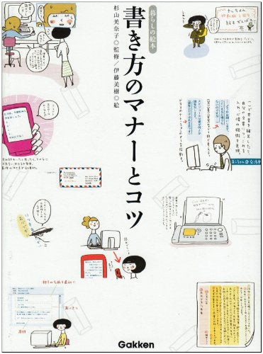 書き方のマナ-とコツ: 暮らしの絵本 伊藤美樹; 杉山美奈子