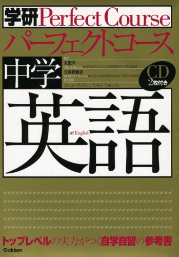 中学英語 (学研パーフェクトコース 1) 学習研究社