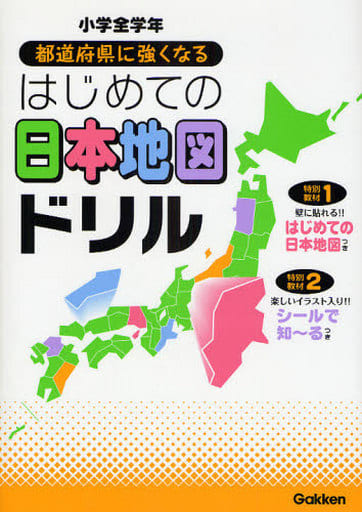 都道府県に強くなるはじめての日本地図ドリル: 小学全学年 学研