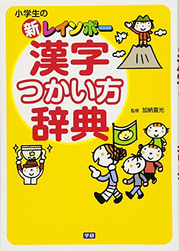 小学生の新レインボ-漢字つかい方辞典 加納喜光