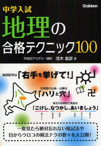 中学入試地理の合格テクニック100 茂木 昌彦