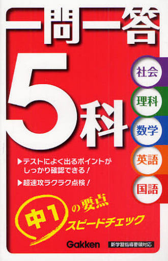 一問一答5科中1 スピードチェック 学研教育出版