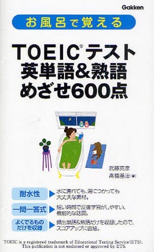 お風呂で覚えるTOEICテスト 英単語&熟語 めざせ600点 武藤 克彦; 高橋 基治