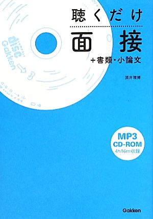 聴くだけ面接+書類・小論文 酒井 理博