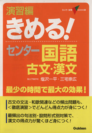 国語 古文・漢文 (演習編 きめる!センター) 塩沢一平