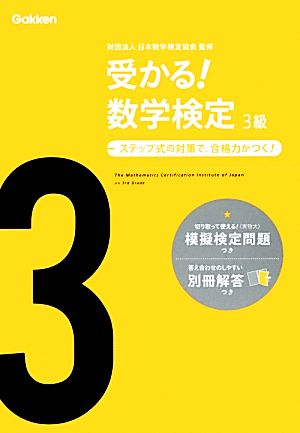 受かる!数学検定3級: ステップ式の対策で,合格力がつく! 学研教育出版
