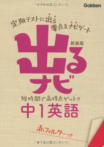 出るナビ中1英語 学研教育出版
