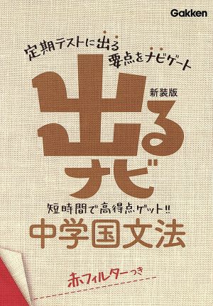 出るナビ中学国文法 学研教育出版
