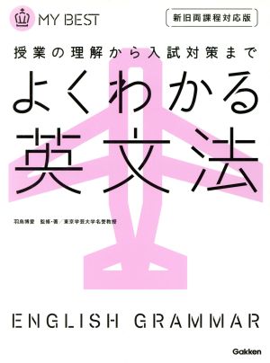 よくわかる英文法-【新旧両課程対応版】 (マイベスト) 羽鳥 博愛