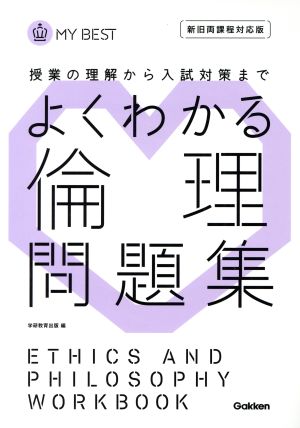 よくわかる倫理 問題集-【新旧両課程対応版】 (マイベスト問題集) 学研教育出版