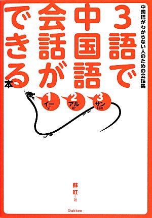 3語で中国語会話ができる本: 中国語がわからない人のための会話集 蘇 紅