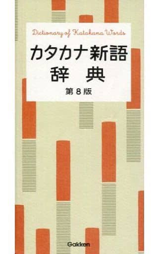 カタカナ新語辞典 学研辞典編集部