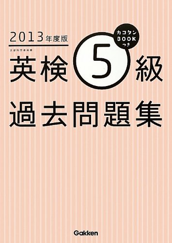 英検5級過去問題集 (2013年度版) 学研教育出版