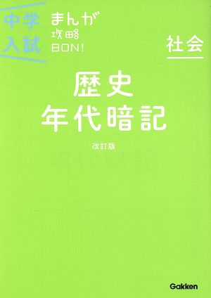 歴史年代暗記 改訂版 (中学入試まんが攻略BON!) 学研教育出版