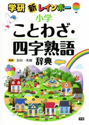 新レインボー小学ことわざ・四字熟語辞典 (小学生向辞典・事典) 金田一秀穂