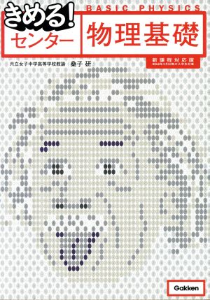 きめる!センター物理基礎【新課程対応版】 桑子研