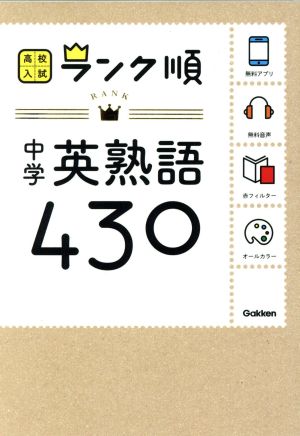 中学英熟語430: 音声&アプリをダウンロードできる! (高校入試ランク順 2) 学研教育出版