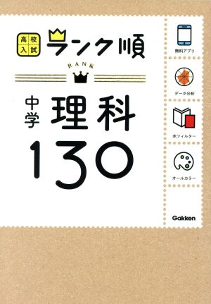 中学理科130: アプリをダウンロードできる! (高校入試ランク順 3) 学研教育出版