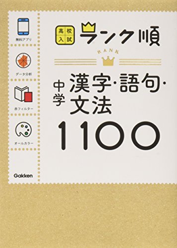 中学漢字・語句・文法1100: アプリをダウンロードできる! (高校入試ランク順 5) 学研教育出版